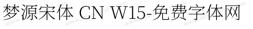 梦源宋体 CN W15字体转换